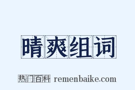 晴爽组词是什么意思的图片